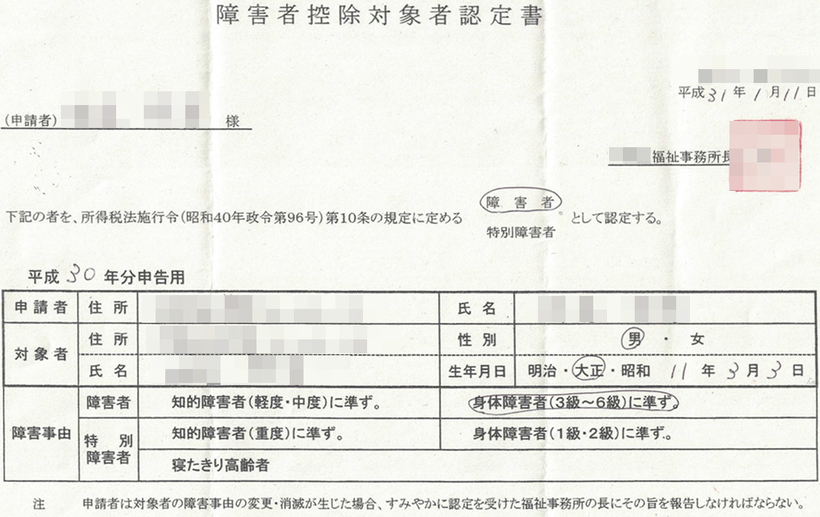 年末調整や確定申告で使える障害者控除対象者認定書とは そよーちょー通信