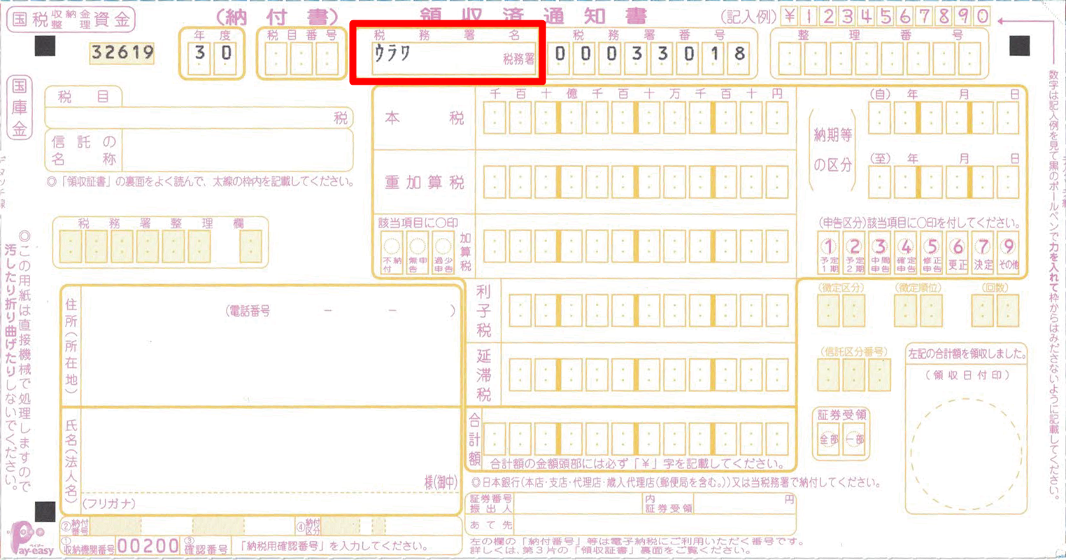 確定申告 所得税の納付書の書き方 入手の方法とは そよーちょー通信