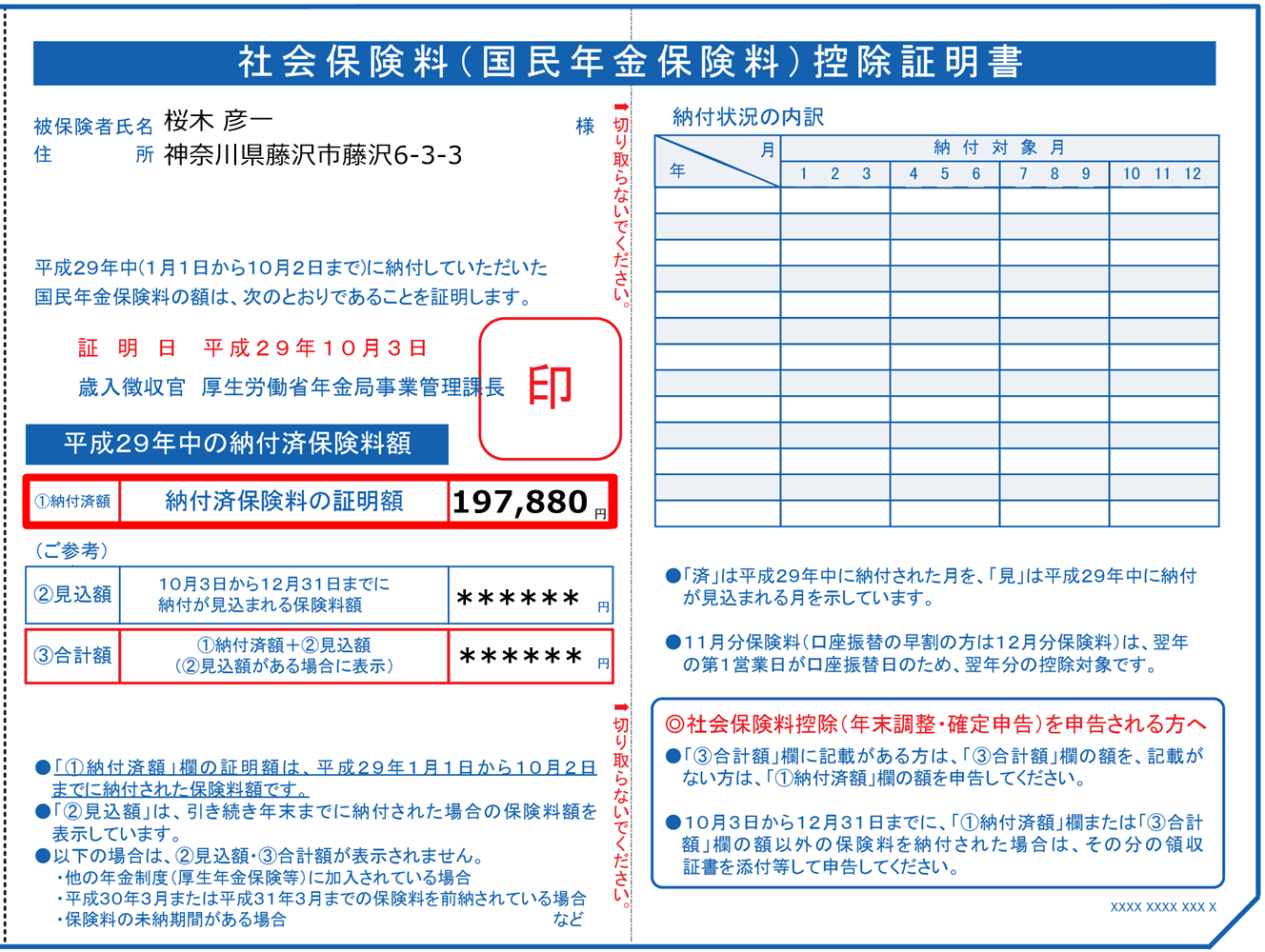 社会保険料控除の確定申告書の書き方